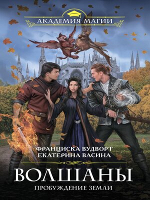 cover image of Волшаны. Пробуждение земли